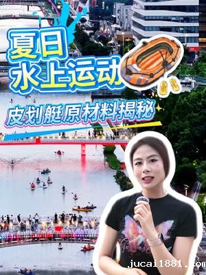 皮划艇原材料揭秘